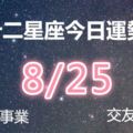 十二星座當日運勢-8月25