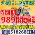 第七十九期十二生肖財運號碼。今天特別期。2989開頭獎！別錯過8月份最後的特別大財！留言518268旺財運！