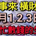 喜事來橫財發！9月1.2.3日3天忙著數錢的生肖！