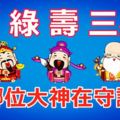 福祿壽三星！一題測哪位大神在守護你