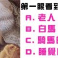 【第一眼看到什麼？】一張圖看出你為人是「真實」還是「虛偽」??