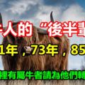 屬牛人的「後半輩子」，特別61年，73年，85年的！家裡有屬牛者請為他們轉發