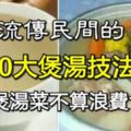 流傳民間的10大煲湯技法，這樣煲湯菜不算浪費食材！