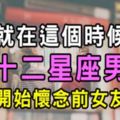 「突然好想妳，妳會在哪裡」十二星座男人會在什麼時刻，思念起「前女友」！我們的曾經是如此的爛燦！