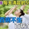 45歲之後，每天清晨的5個動作，保你百病不生，百病全消！