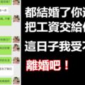 都結婚了你還把工資交給你媽，這日子我受不了，離婚吧！