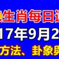 十二生肖每日運勢2017年9月28日旺運方法、卦象與宜忌