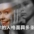 測試|測測你的人格面具多重指數？