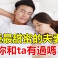 這6種最甜蜜的夫妻睡姿，你和ta有過嗎？