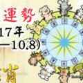 十二生肖本週運勢2017年(10.2—10.8)