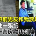 老婆帶前男友和我談離婚，我給他一張紙，他給一套房勸我別離！