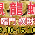 下星期生肖鼠龍蛇的人，三喜臨門！橫財就手！（9.10-15.10）