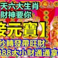 今天六大生肖，財神要你【接元寶】28秒轉發帶旺財，留言888大小財通通拿！