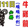 10月11日，生肖牛、猴、雞、羊、龍、馬！順順利利！