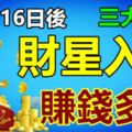 10月16日後財星入庫，賺錢多多的三大生肖！