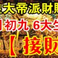 九皇大帝派財賜福。九月初九這6大生肖請【接住】留言28899財運發久久！