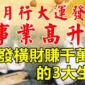 11月1.2.3號行大運發大財，事業高升，註定發橫財賺千萬鈔票3生肖！