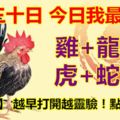 十月三十日，今日我最旺！雞+龍+兔+虎+蛇+豬！【82322】越早打開越靈驗！點個贊吧！