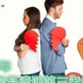 十二生肖愛情：2018年婚姻容易遭遇第三者的生肖有哪些？