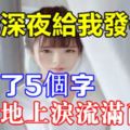 前妻深夜給我發信息，我回了5個字，癱在地上淚流滿面