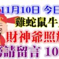 11月10日雞、蛇、鼠、牛、虎、猴！上榜請留言10888【財神爺照耀你】