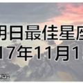 明日最佳星座-2017年11月15日