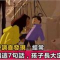 哈佛大學：父母經常對孩子講這7句話，孩子將來想不成功都難！