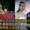 醫院裡兒子出生我高興萬分，但是老婆跟朋友的「對話」，讓我瞬間墜入深淵！