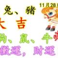 11月28日生肖運勢_馬、兔、豬大吉！狗、鼠、牛必轉！轉走黴運，財運自來！