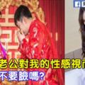 新婚夜老公對我的性感視而不見,我那麼不要臉嗎?