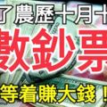 過了農曆十月十八，這6大生肖就等著「賺大錢」，開始「進鈔票」！