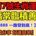 12月7號生肖運勢，五福常臨積善家！『轉發分享好運自來』