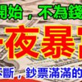 7號開始，不為錢發愁，橫財不斷，鈔票滿滿，必一夜暴富的5大生肖