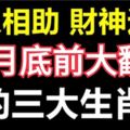 貴人相助，財神送財，福星高照，12月底前大翻身的三大生肖