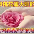 2018桃花運大旺的生肖，快來談場轟轟烈烈的戀愛吧！