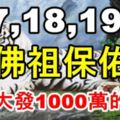 12月17,18,19日佛祖保佑，好運纏身，橫財大發1000萬的生肖！