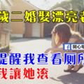 我46歲二婚娶漂亮老婆，女兒提醒我查看廁所水箱，然後我讓她滾