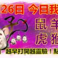 12月26日，今日我最旺！鼠羊雞虎猴狗！【33888】越早打開越靈驗！點個贊吧！