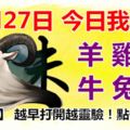 12月27日，今日我最旺！羊雞虎牛兔蛇！【77788】越早打開越靈驗！點個贊吧！