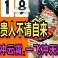 2018年1月1號貴人不請自來事業直沖雲霄，一飛沖天四生肖