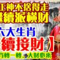 福德正神不捨得走要繼續派橫財，六大生肖【繼續接財】