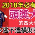 2018年必有一遭頭獎大運的四大生肖，逃不過橫財臨頭！