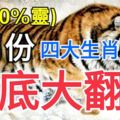 2月份,徹底翻身的四大生肖!100%靈