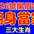 1月26號揚眉吐氣，翻身當家作主人三大生肖