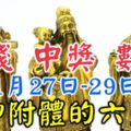 1月27.28.29日財神附體，財運起飛，中獎數錢忙