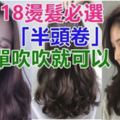 2018燙髮必選「半頭卷」，簡單吹吹就可以！！真的超美有氣質！&心理測試：你喜歡哪一款高跟鞋，測你未來的路好走嗎？