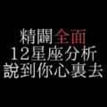 精闢全面12星座分析，說到你心裡