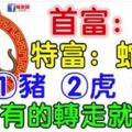 2月份：你家裡有生肖【猴蛇馬豬虎龍】嗎？家裡有的轉走就有運，沒有就算了。