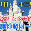 今天是1月的最後一天，也是農曆十二月十五！大伯公說了：今天你打開，我就讓你發財一輩子，你就迷信一次吧！100%靈驗！