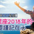 給12星座【2018年的一句話】，一定要謹記在心~